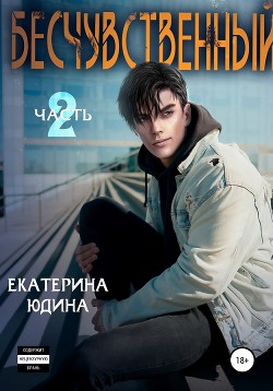 Читать онлайн книгу Бесчувственный… Книга 2 автор Юдина Екатерина Книга Бесчувственный… Книга 2